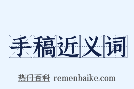 手稿近义词是什么意思的图片